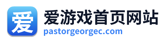 爱游戏首页网站
